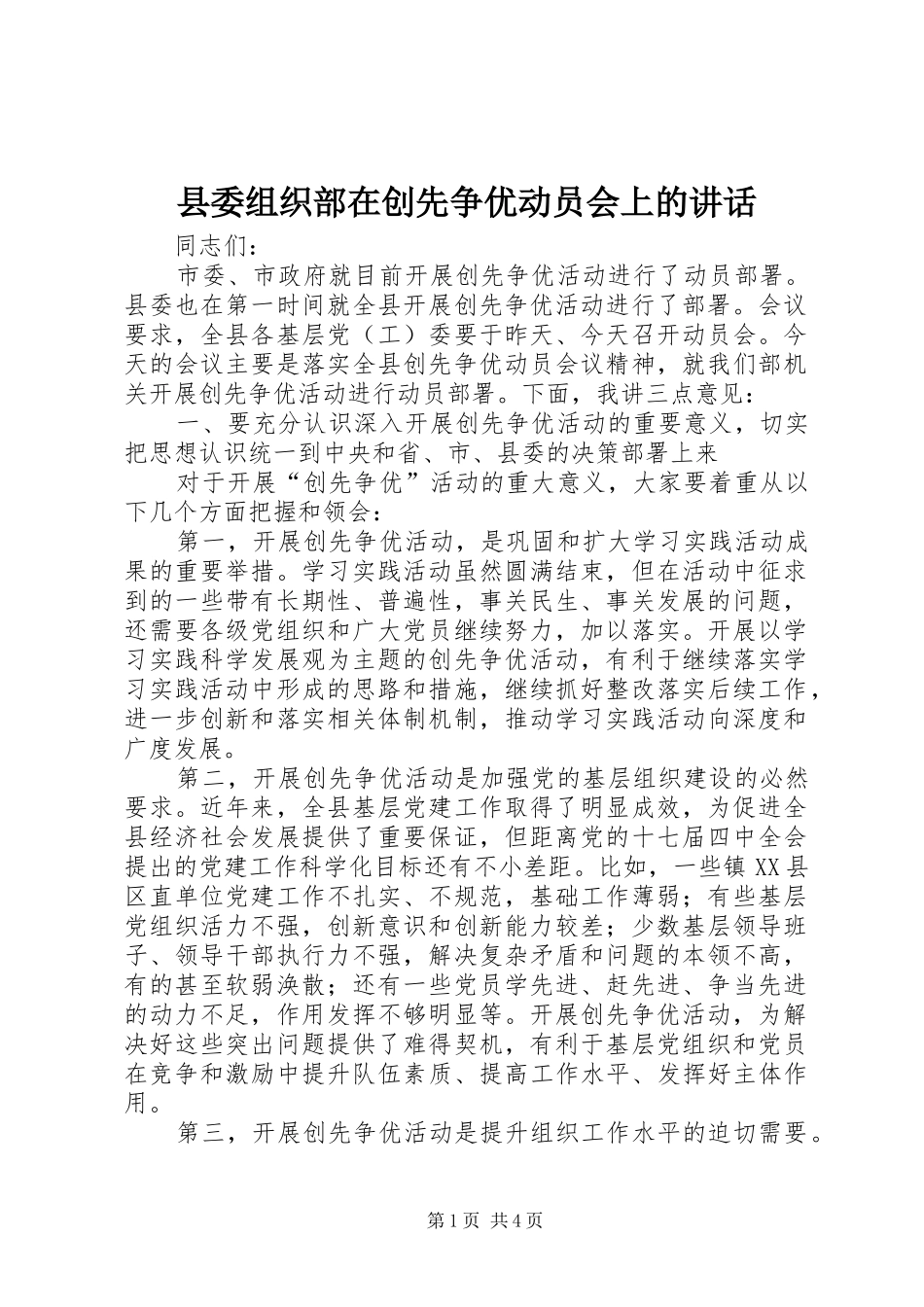 县委组织部在创先争优动员会上的讲话_第1页
