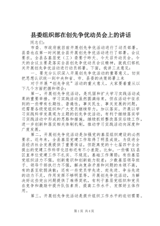 县委组织部在创先争优动员会上的讲话