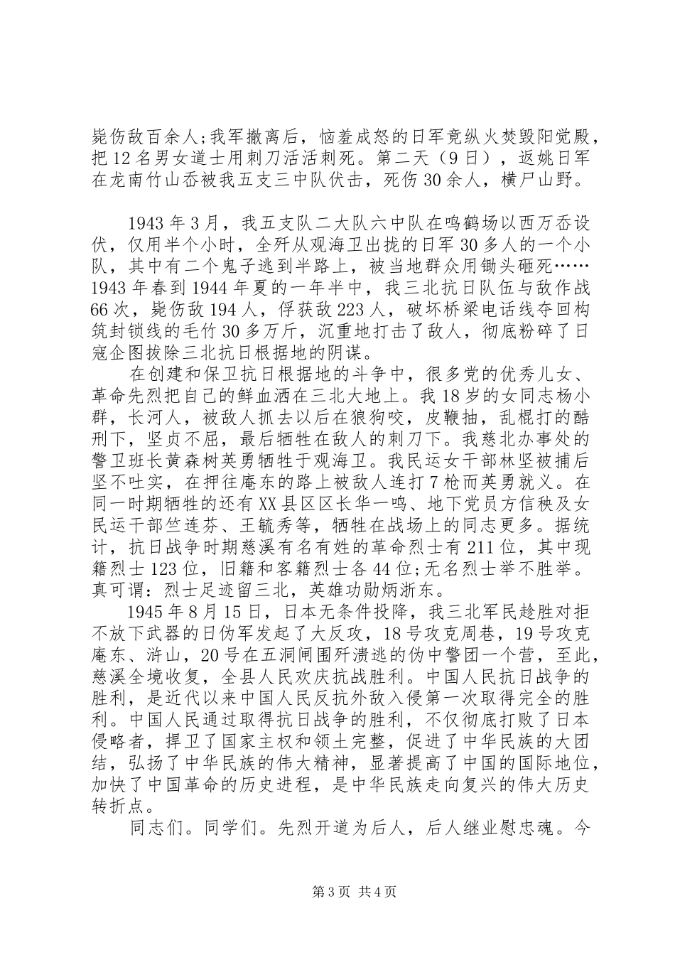 最新纪念抗战70周年讲话稿_第3页