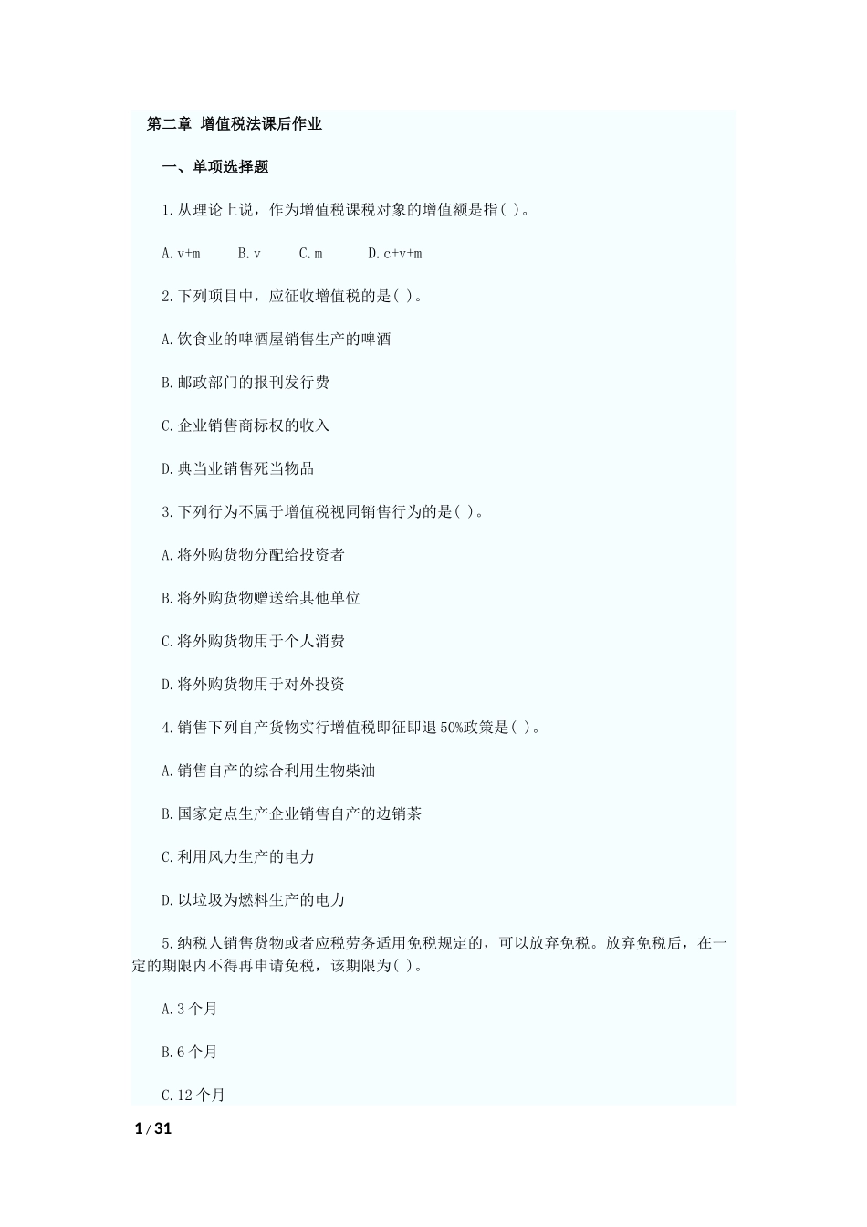 增值税法练习题含答案_第1页