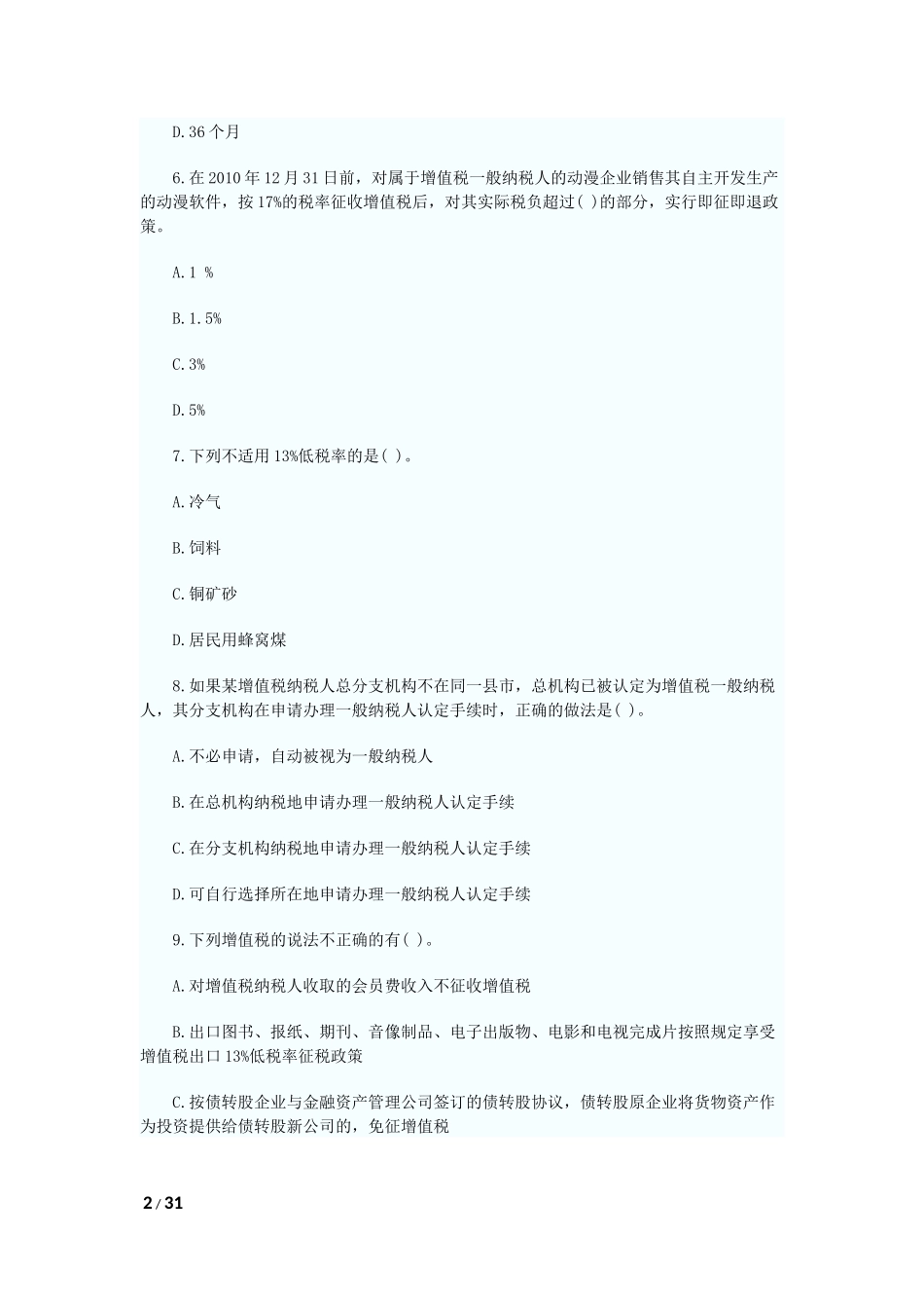 增值税法练习题含答案_第2页