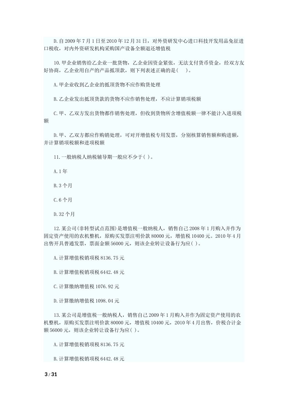 增值税法练习题含答案_第3页