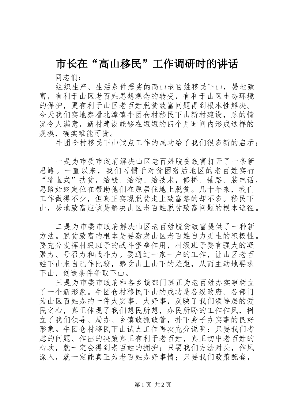 市长在“高山移民”工作调研时的讲话_第1页
