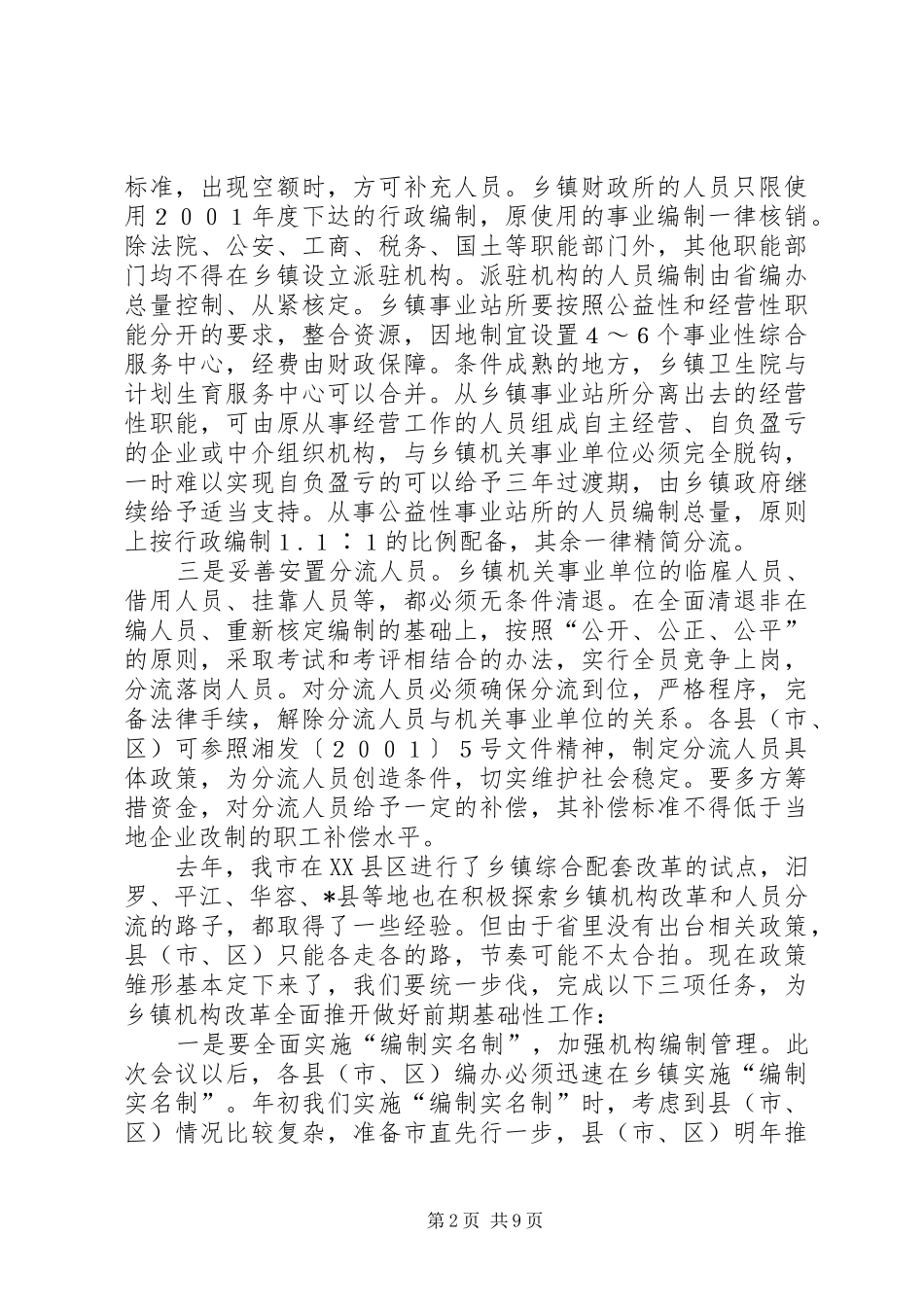 在全县机构编制信息调研工作会议上的讲话_第2页