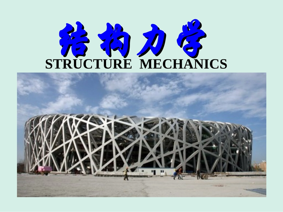 结构力学-力法-PPT_第1页