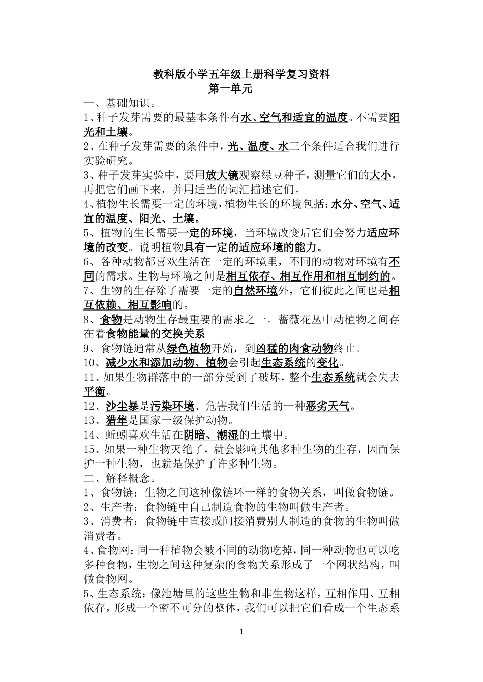 教科版小学五年级上册科学复习资料完整版_第1页