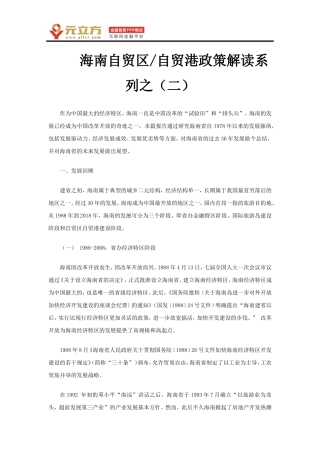 海南自贸区自贸港政策解读系列之(二)
