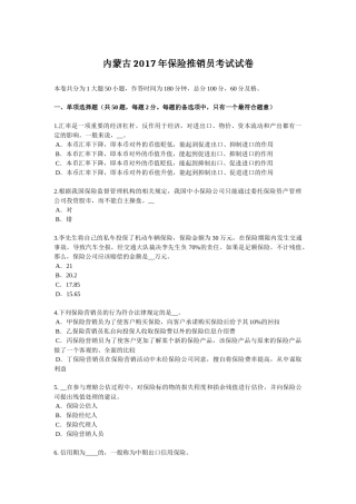 内蒙古2017年保险推销员考试试卷