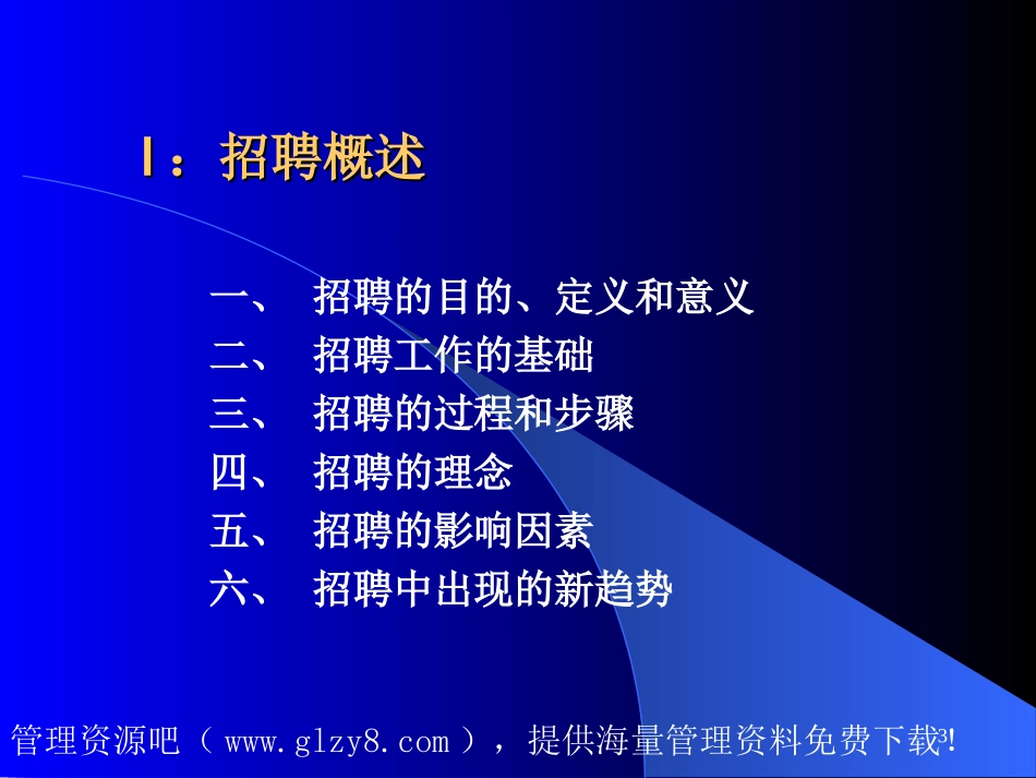 人力资源-招聘面试→招聘选拔的过程和步骤(PPT 82页)_第3页