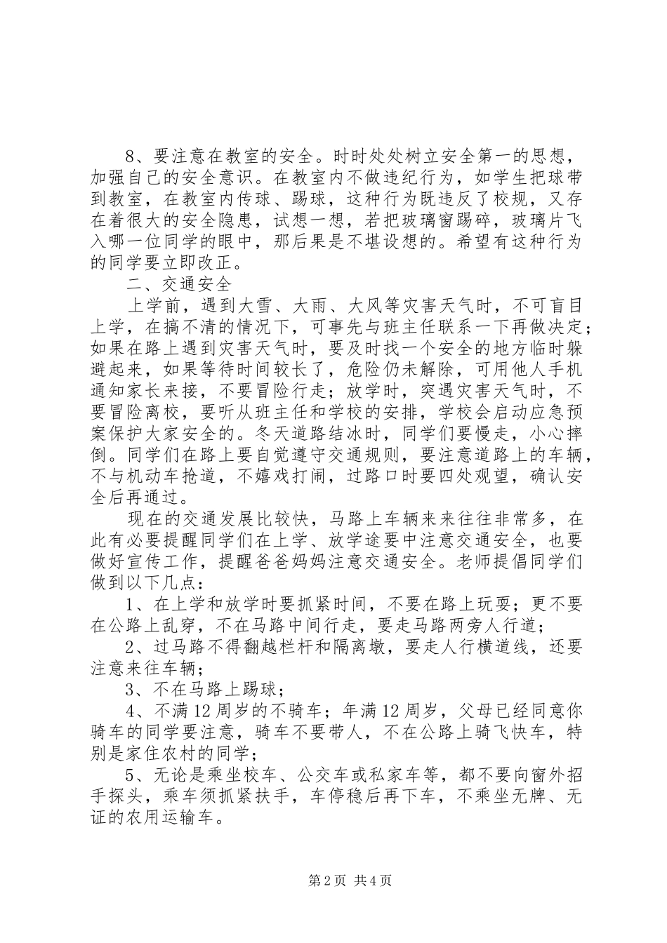 学校XX年春季开学安全教育演讲稿_第2页