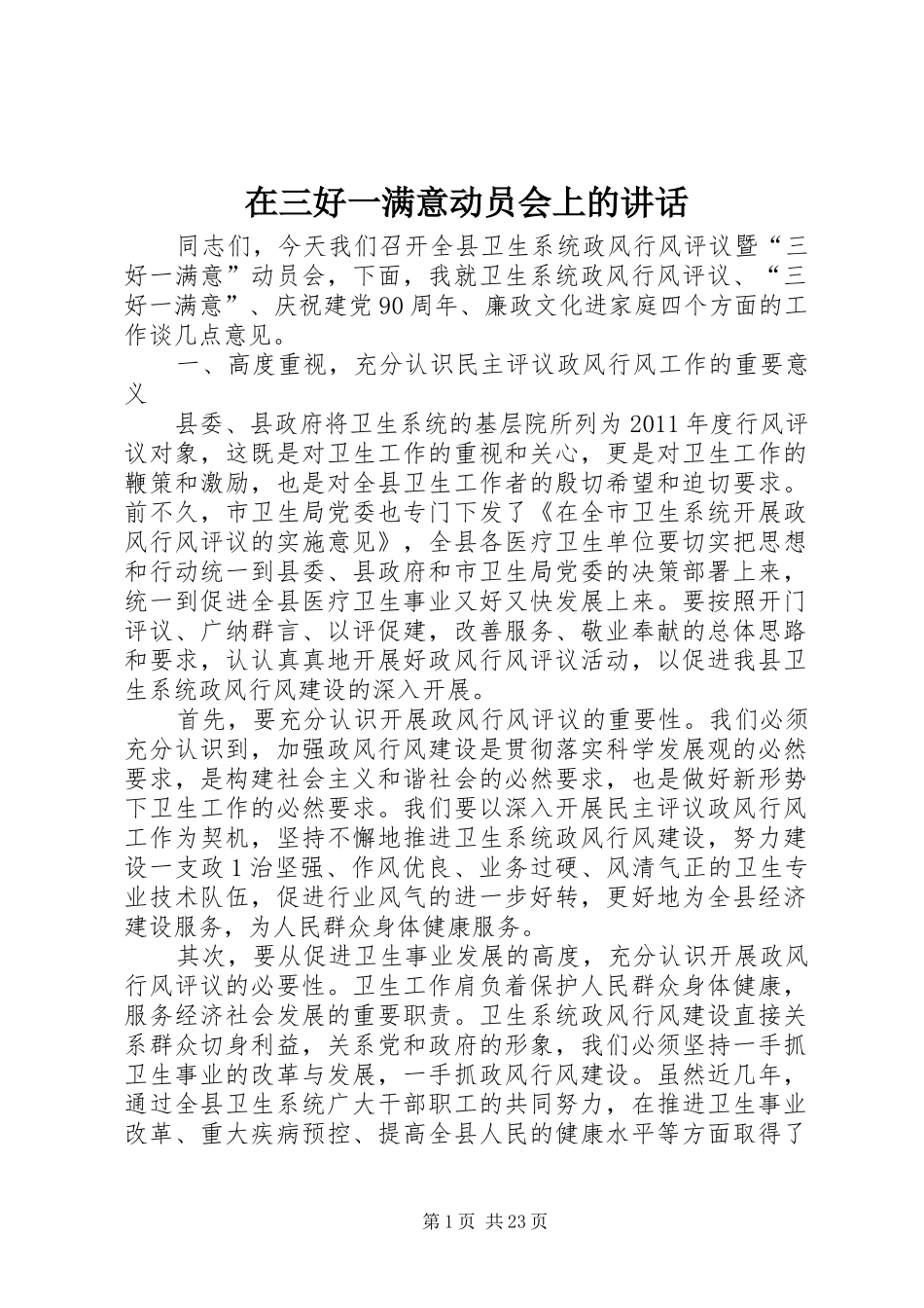 在三好一满意动员会上的讲话_第1页