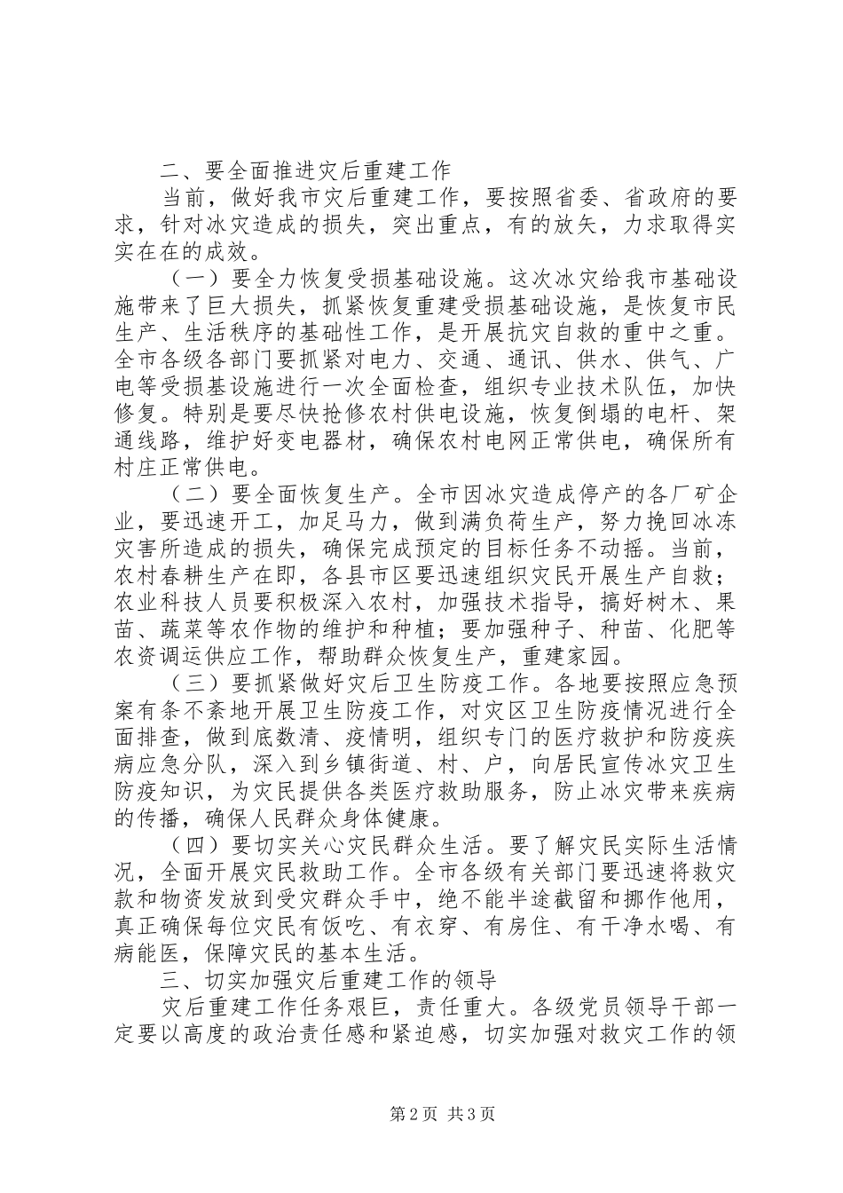 在全市灾后重建工作会议上的讲话_第2页