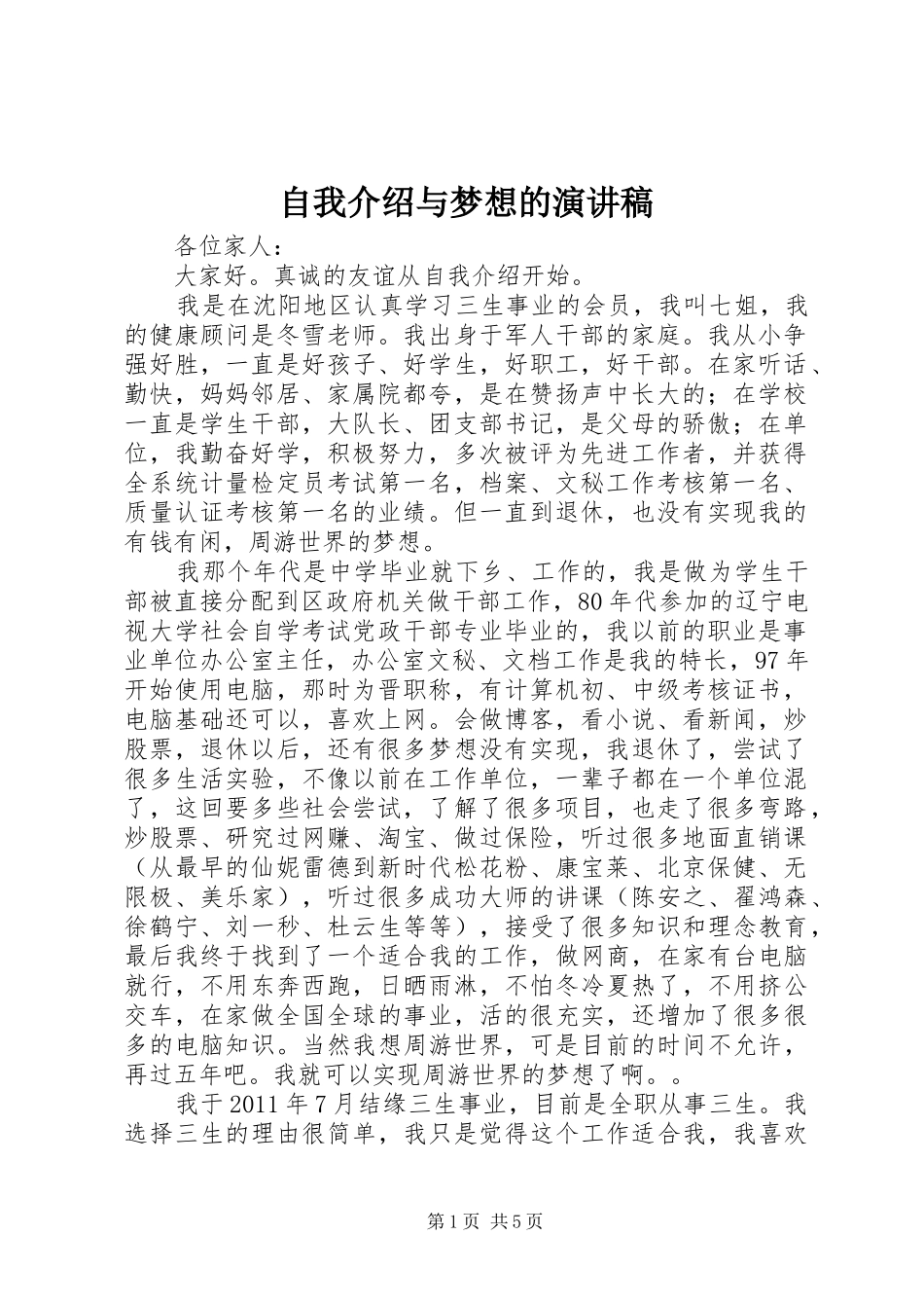 自我介绍与梦想的演讲稿_第1页