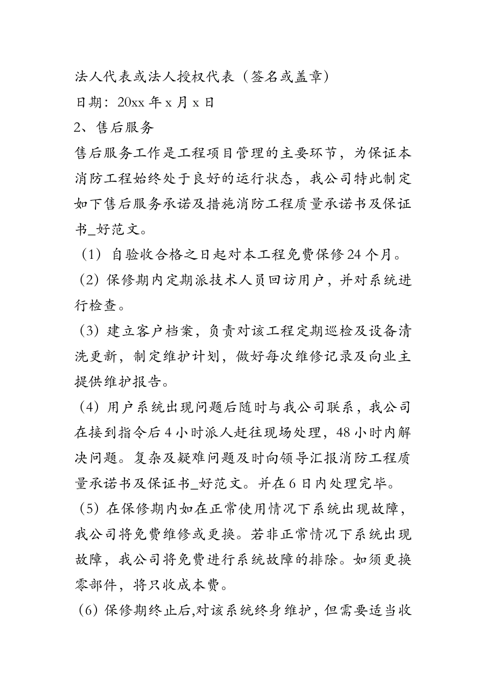 消防工程质量承诺书及保证书_好范文_第2页