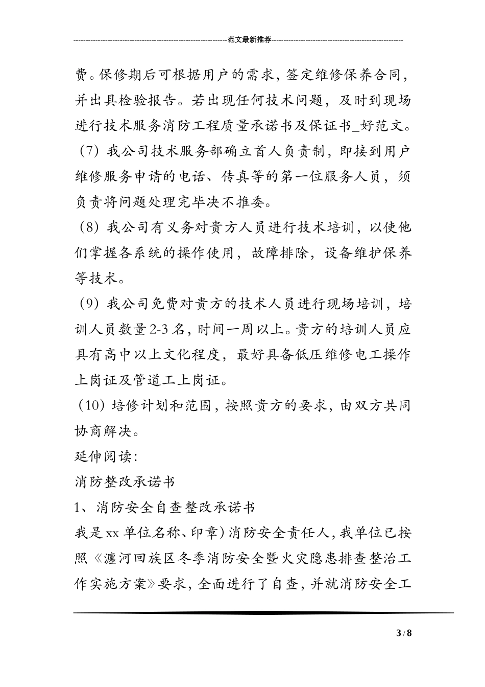 消防工程质量承诺书及保证书_好范文_第3页