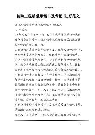 消防工程质量承诺书及保证书_好范文