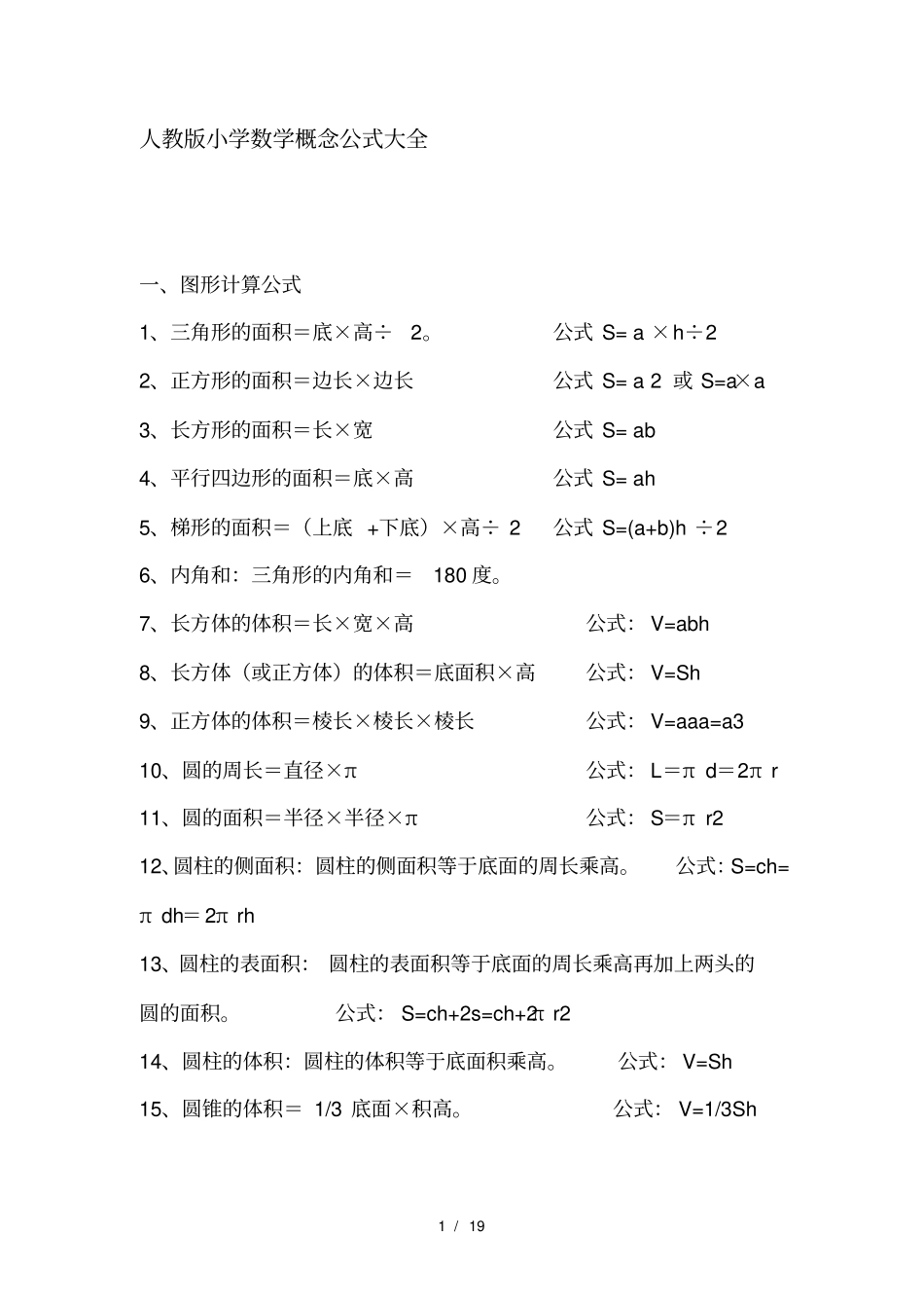 人教版数学一至六年级概念公式大全_第1页