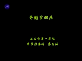 脊髓空洞症MRI表现