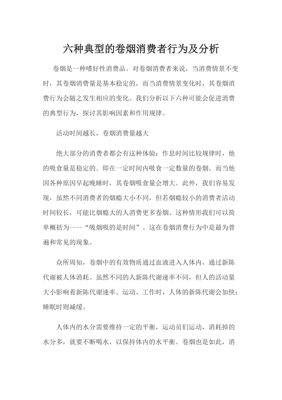 六种典型的卷烟消费者行为及分析_第1页