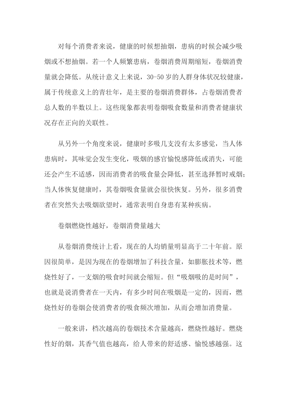 六种典型的卷烟消费者行为及分析_第3页