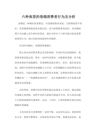 六种典型的卷烟消费者行为及分析