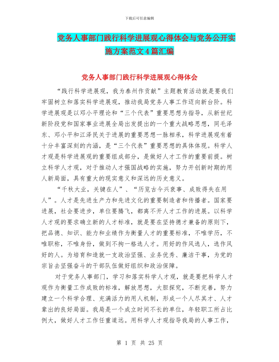 党务人事部门践行科学发展观心得体会与党务公开实施方案范文4篇汇编_第1页