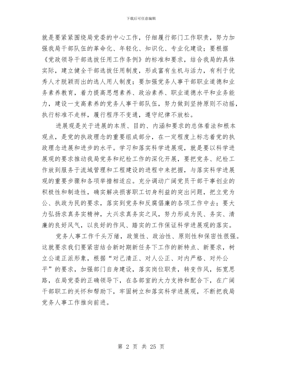 党务人事部门践行科学发展观心得体会与党务公开实施方案范文4篇汇编_第2页