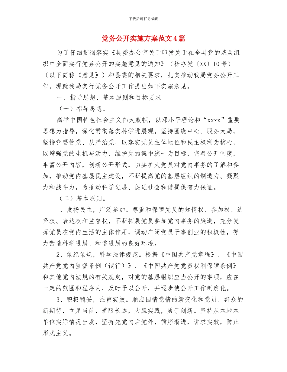 党务人事部门践行科学发展观心得体会与党务公开实施方案范文4篇汇编_第3页