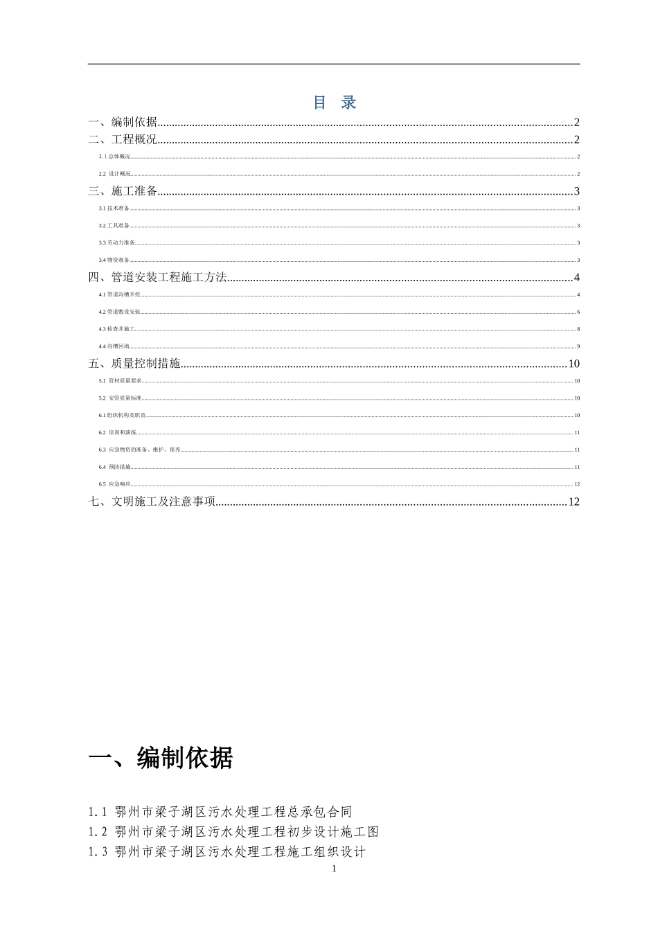 农村分散型污水处理管道施工方案_第1页