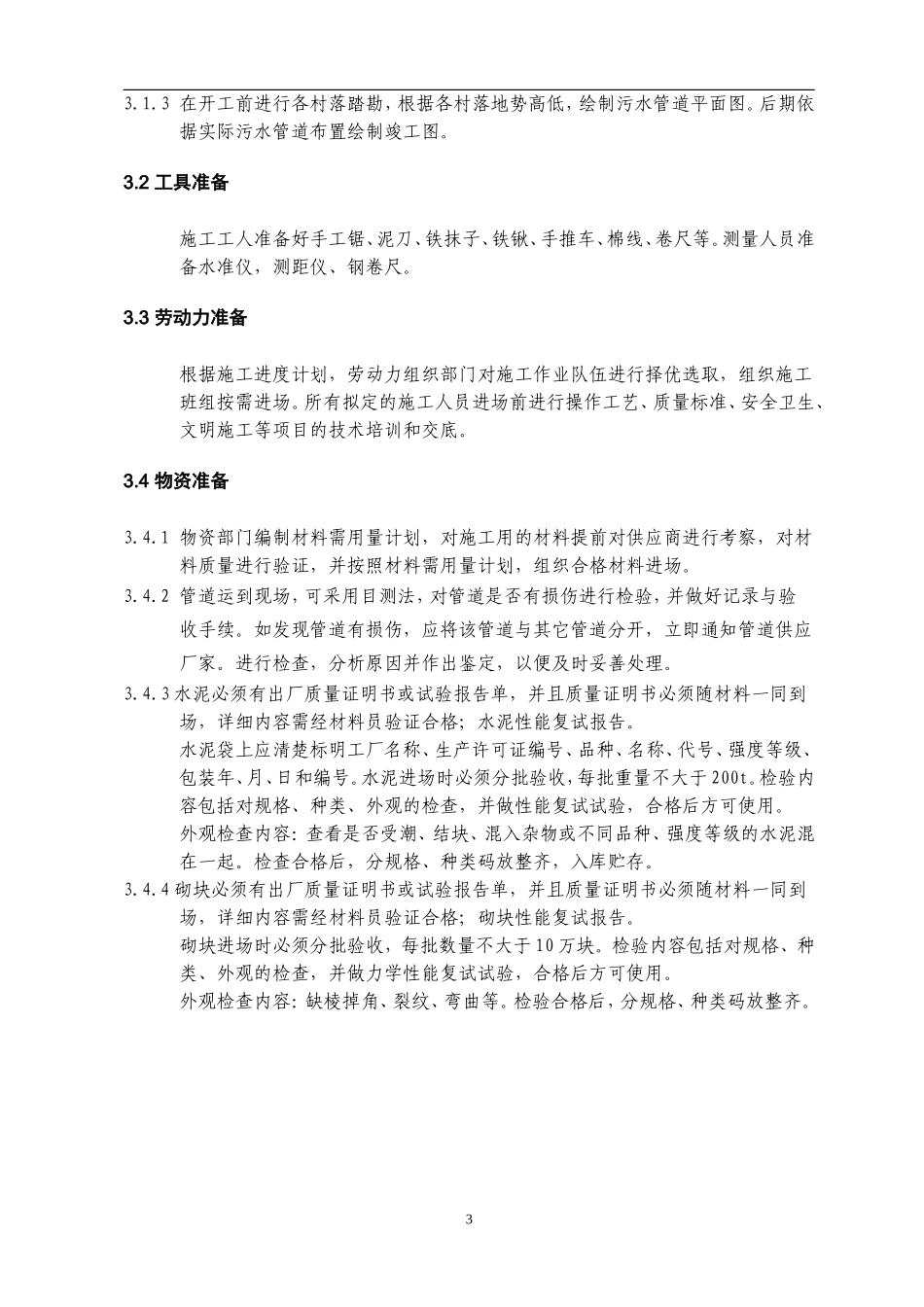 农村分散型污水处理管道施工方案_第3页