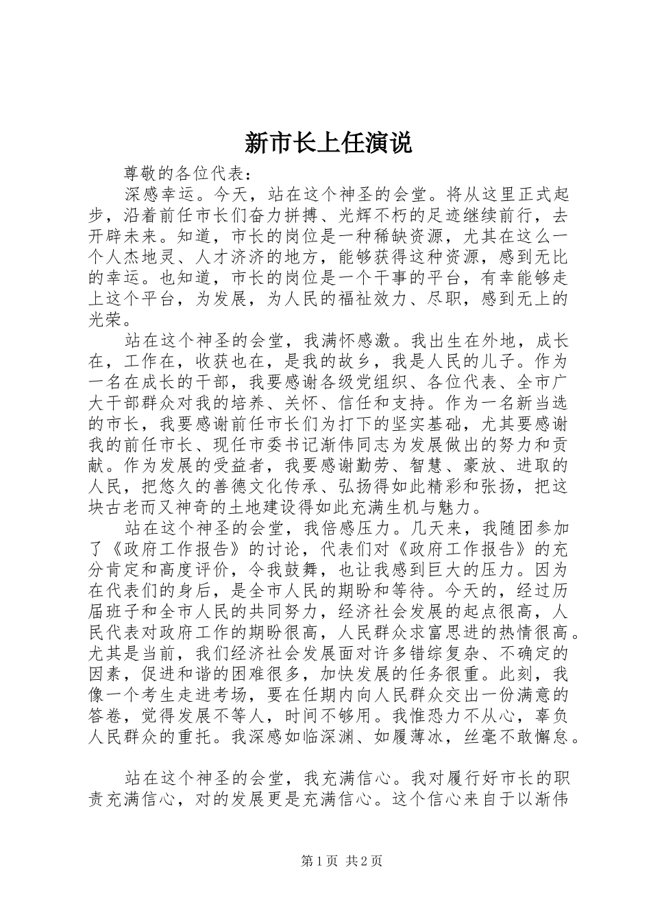 新市长上任演说_第1页