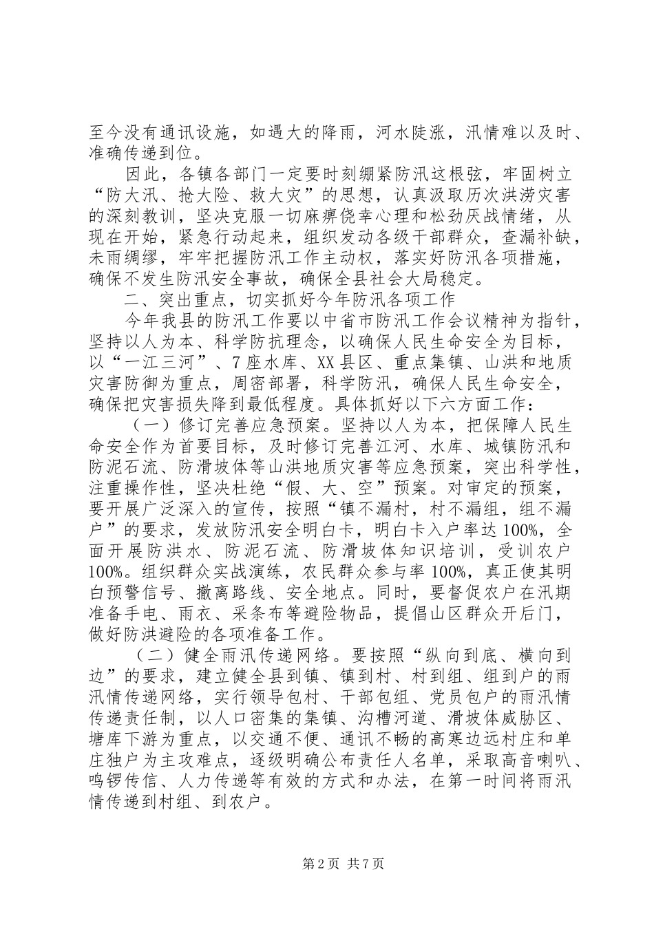 副县长在全县气象暨防汛工作会议上的讲话_第2页