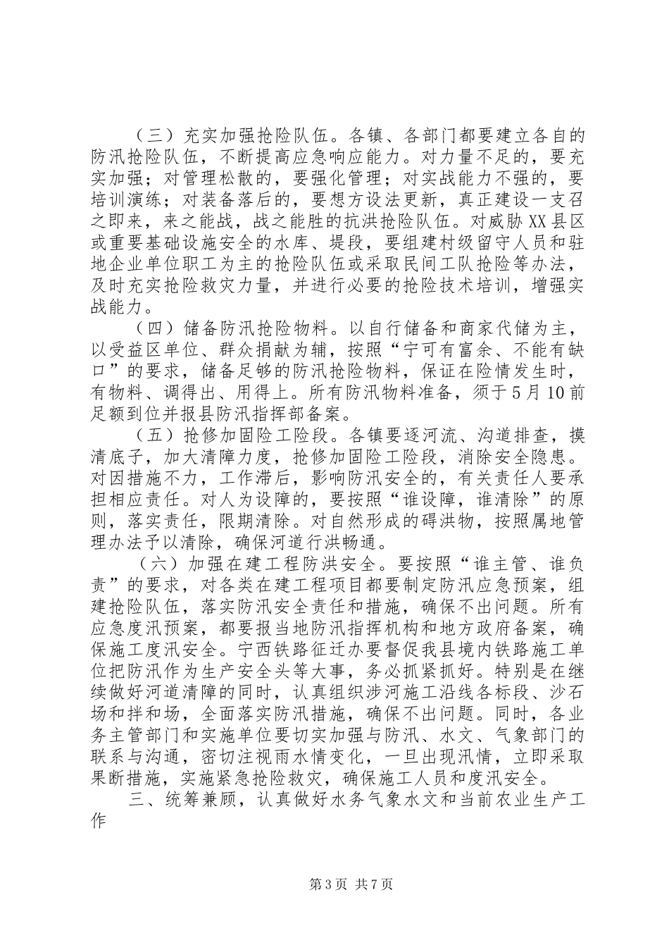 副县长在全县气象暨防汛工作会议上的讲话_第3页