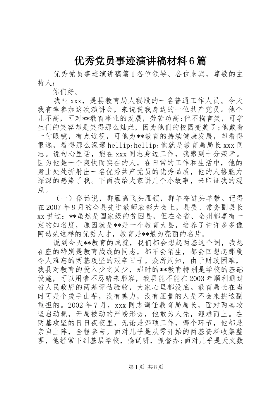 优秀党员事迹演讲稿材料6篇_第1页