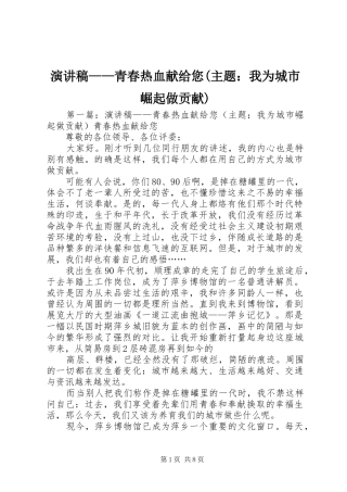 演讲稿——青春热血献给您(主题：我为城市崛起做贡献)