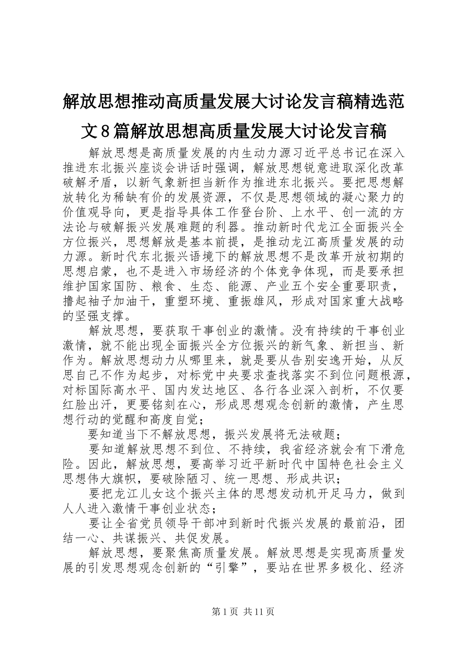 解放思想推动高质量发展大讨论发言稿精选范文8篇解放思想高质量发展大讨论发言稿_第1页