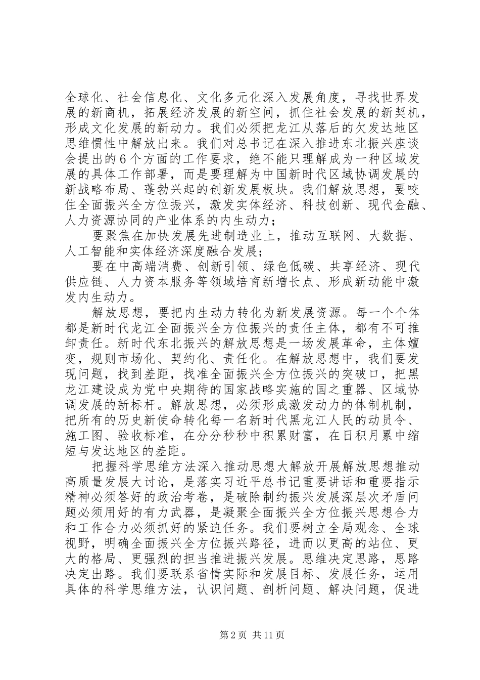 解放思想推动高质量发展大讨论发言稿精选范文8篇解放思想高质量发展大讨论发言稿_第2页