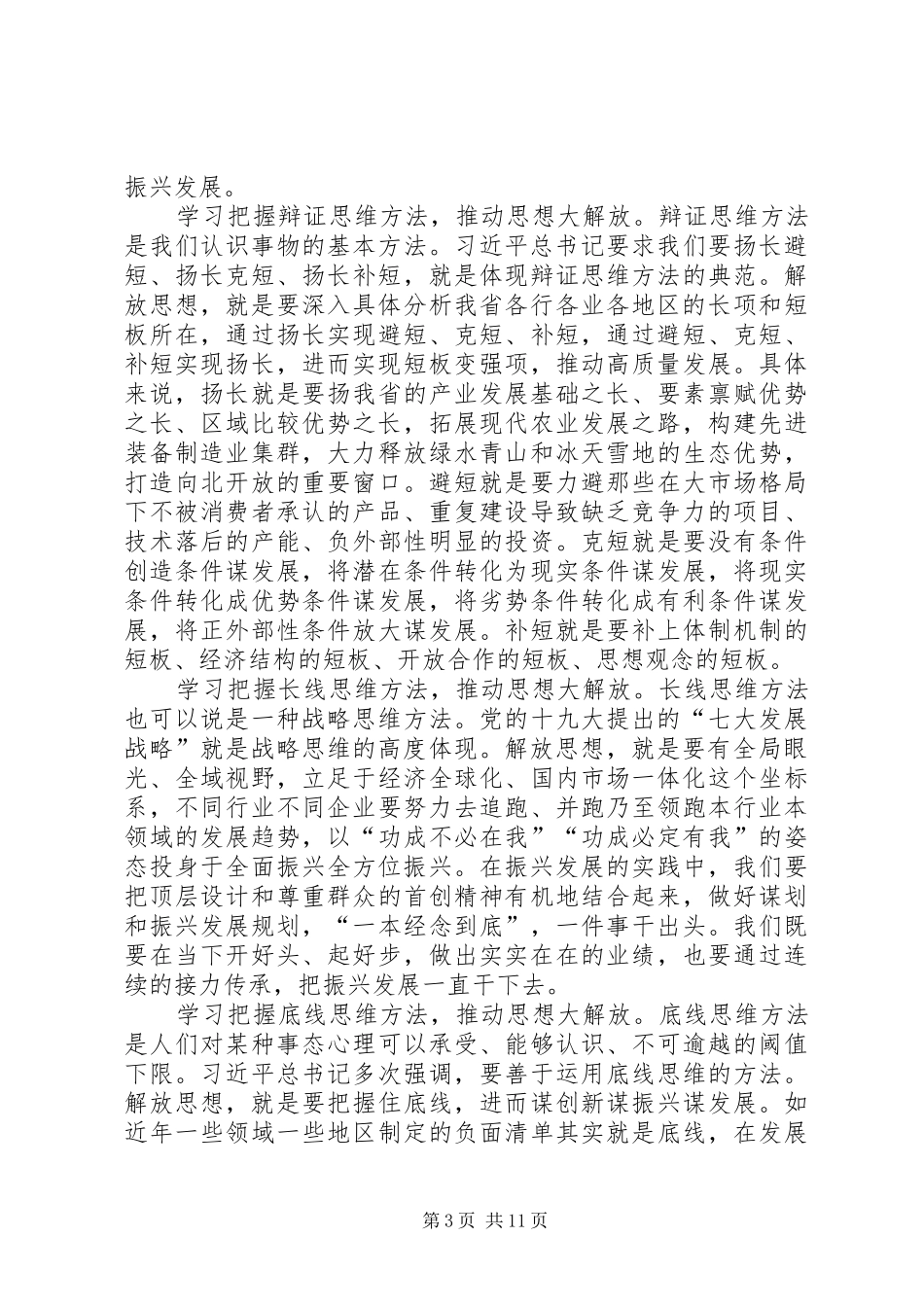 解放思想推动高质量发展大讨论发言稿精选范文8篇解放思想高质量发展大讨论发言稿_第3页