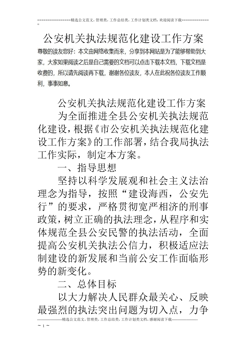 公安机关执法规范化建设工作方案_第1页