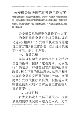 公安机关执法规范化建设工作方案