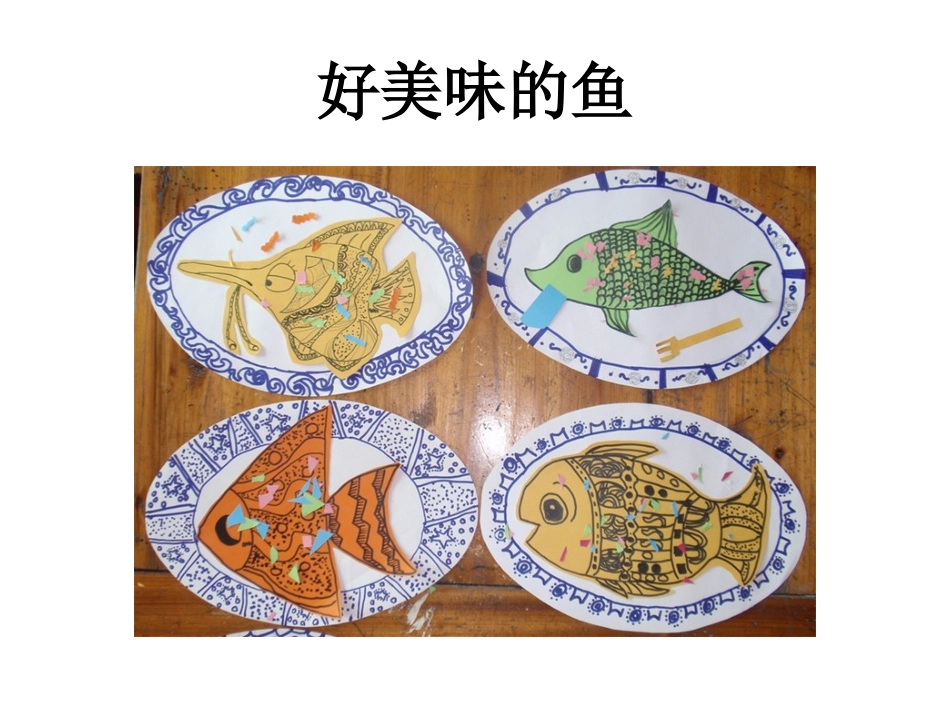 少儿美术创意画美味的鱼_第1页