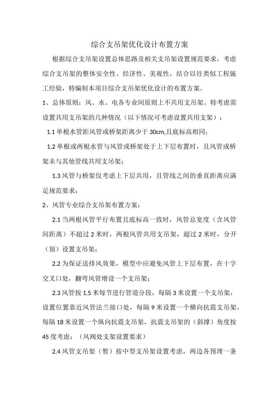 综合支吊架优化设计布置方案_第1页
