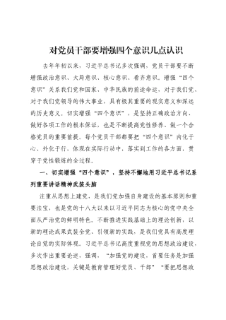 对党员干部要增强四个意识几点认识