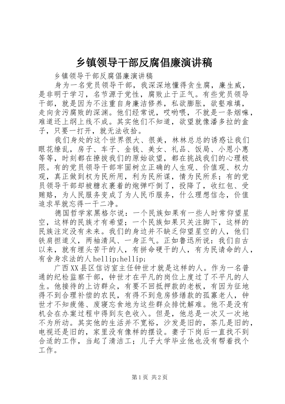 乡镇领导干部反腐倡廉演讲稿_第1页