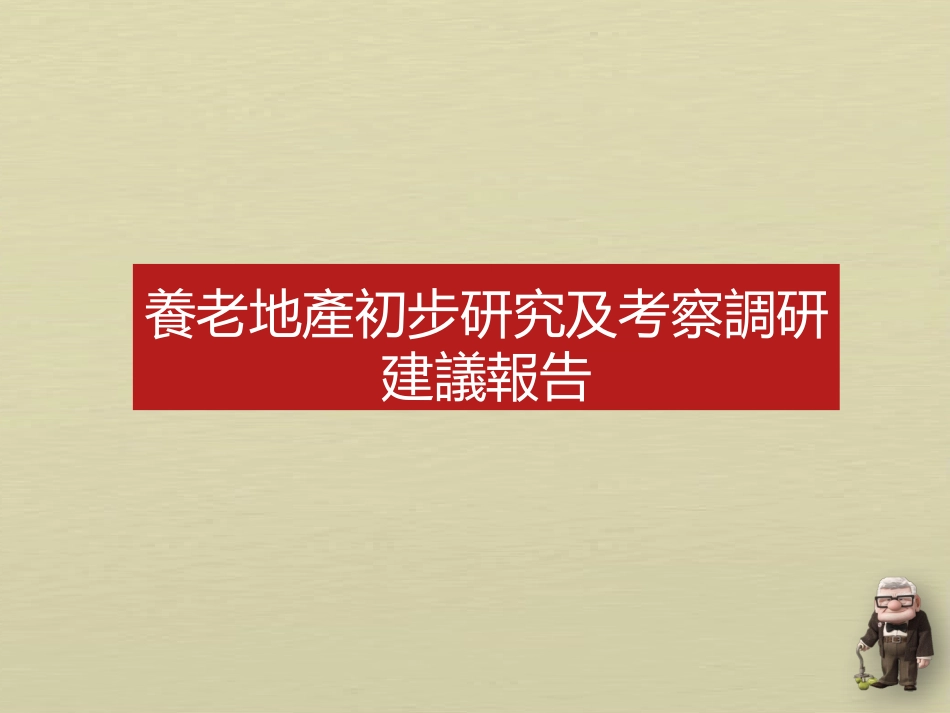 最全最靠谱的养老地产研究_第1页