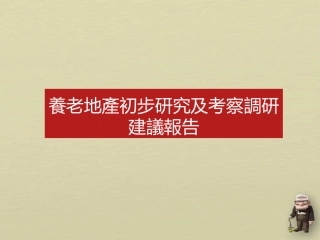 最全最靠谱的养老地产研究