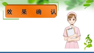 效果确认、标准化