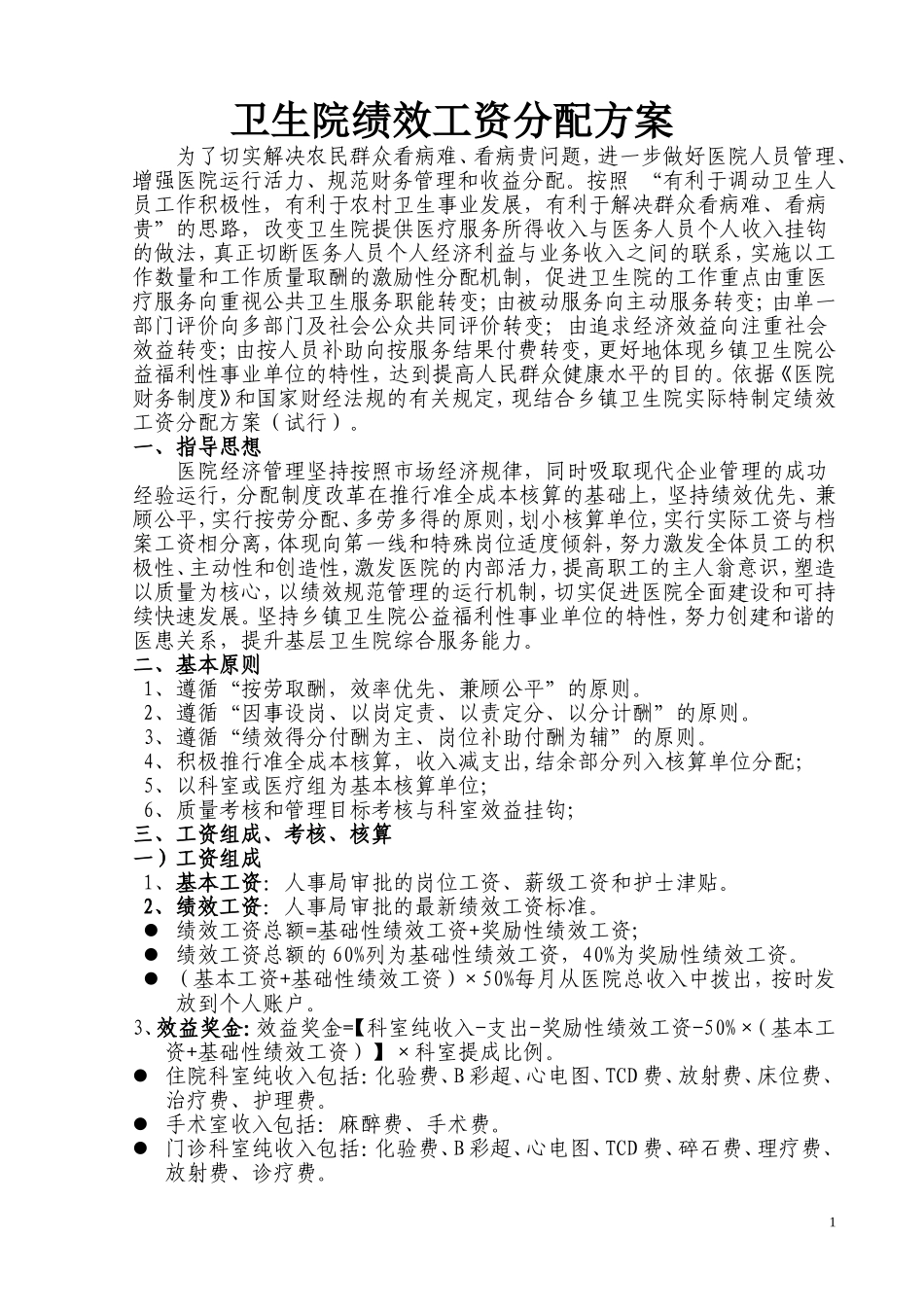 卫生院绩效工资分配方案_第1页