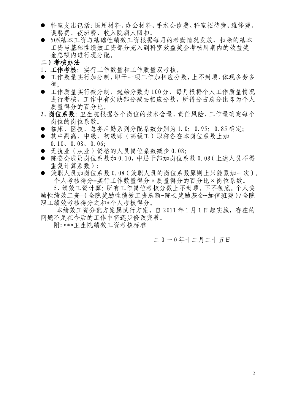 卫生院绩效工资分配方案_第2页