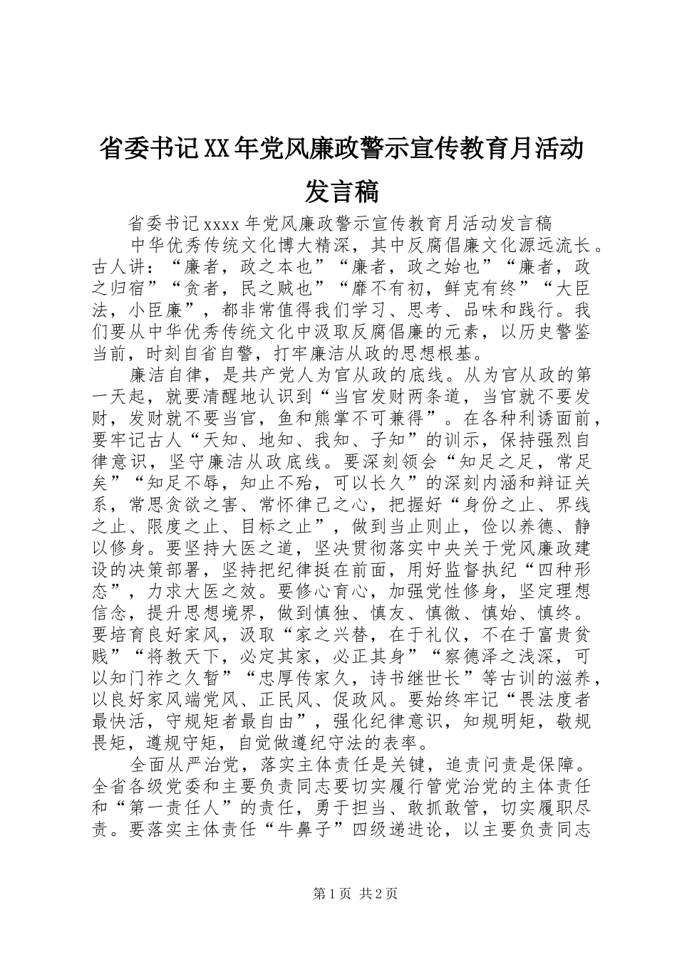 省委书记XX年党风廉政警示宣传教育月活动发言稿_第1页